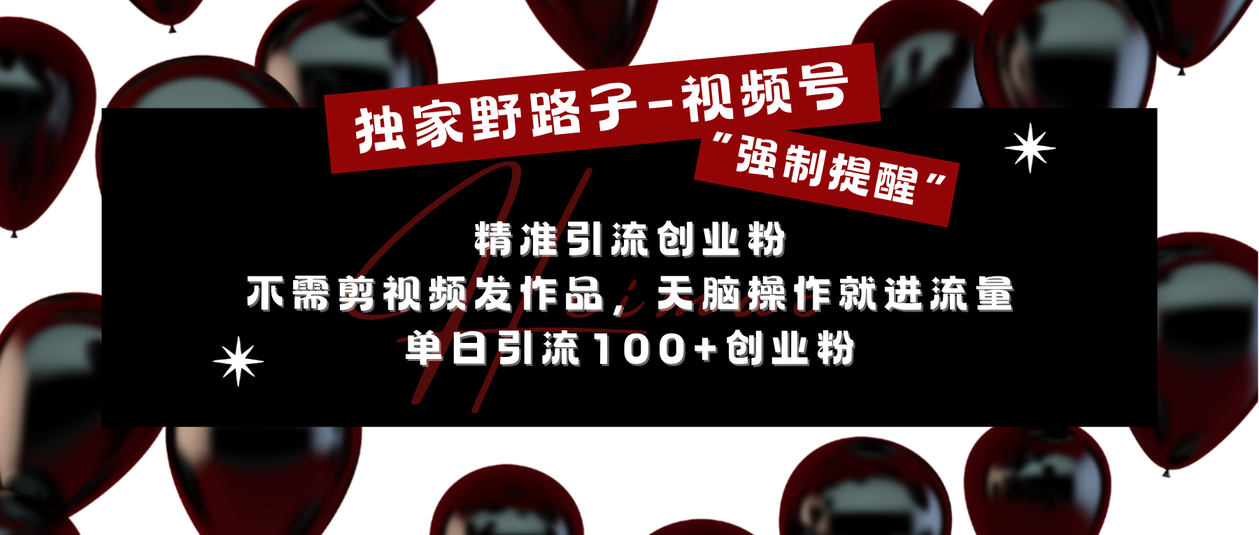 独家野路子利用视频号“强制提醒”，精准引流创业粉 不需剪视频发作品，无脑操作就进流量，单日引流100+创业粉-易学副业