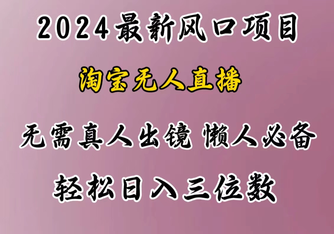 最新风口项目，淘宝无人直播，懒人必备，小白也可轻松日入三位数-易学副业