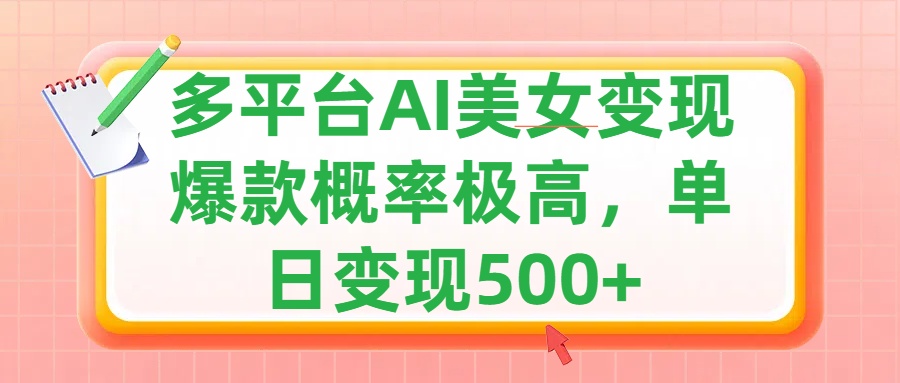 利用AI美女变现，可多平台发布赚取多份收益，小白轻松上手，单日收益500+，出爆款视频概率极高-易学副业
