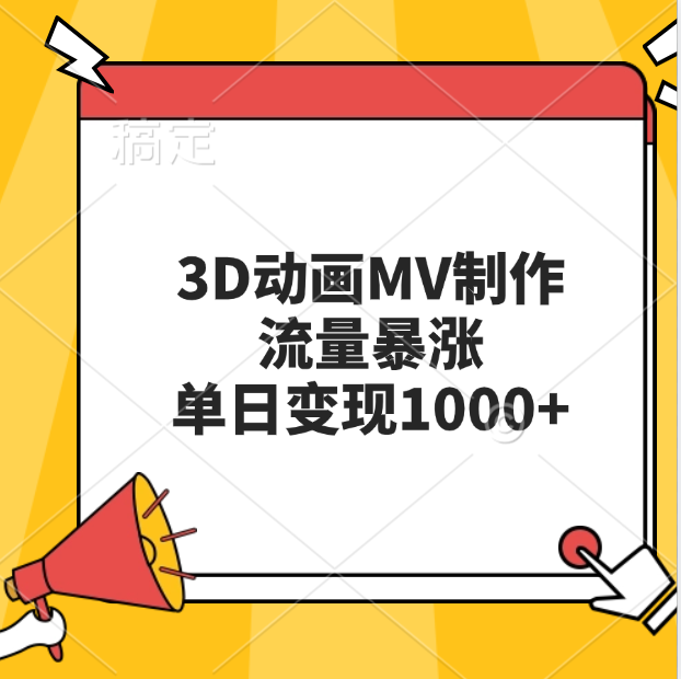 3D动画MV制作，流量暴涨，单日变现1000+-易学副业
