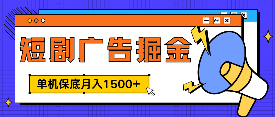 独家短剧广告掘金，单机保底月入1500+， 每天耗时2-4小时，可放大矩阵适合小白-易学副业
