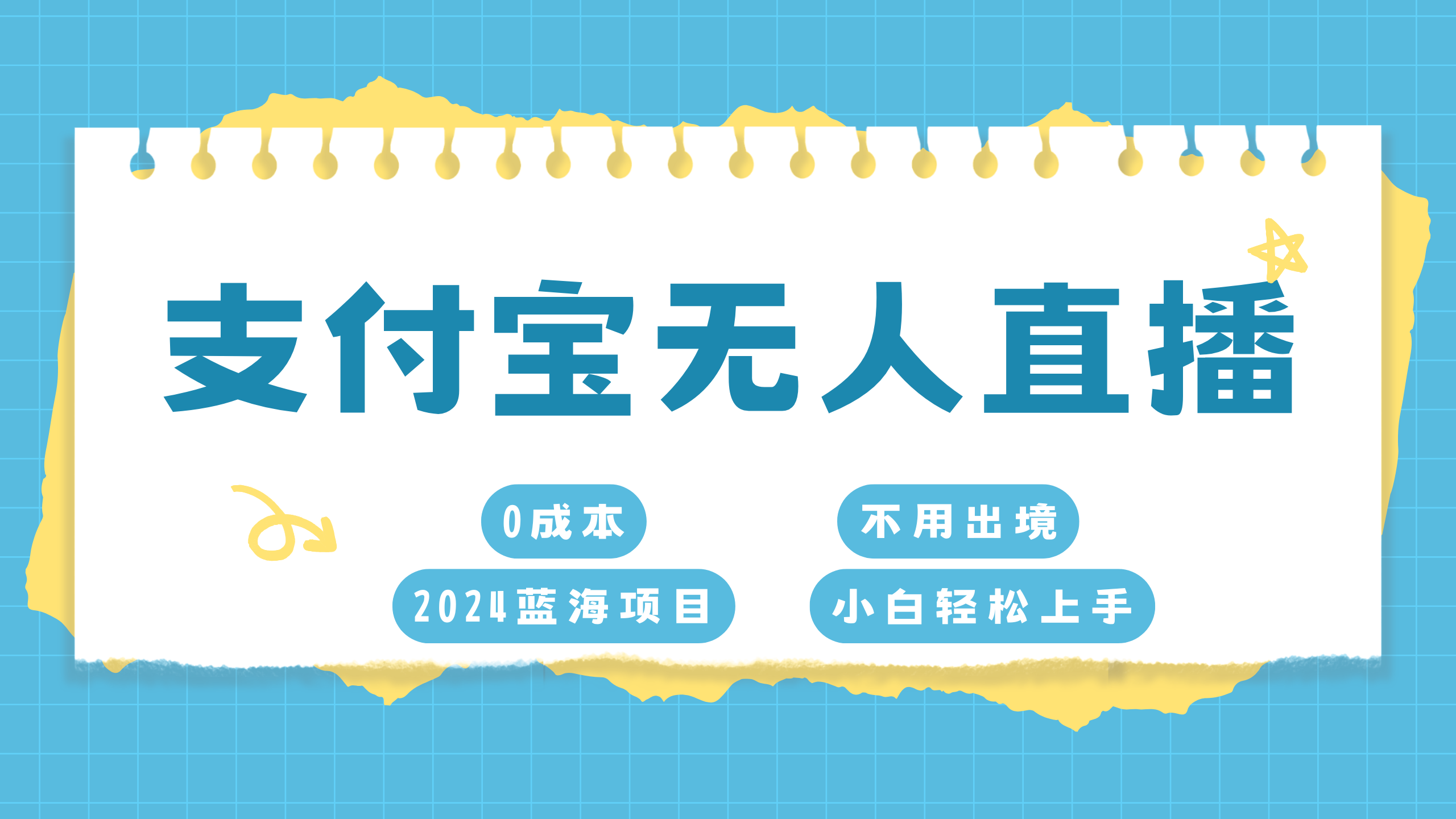 支付宝无人直播项目，单日收益最高8000+-易学副业