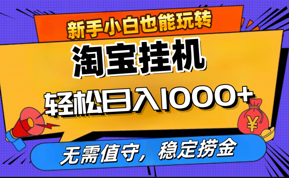 最新淘宝无人直播，无需值守，自动运行，轻松实现日入1000+！-易学副业