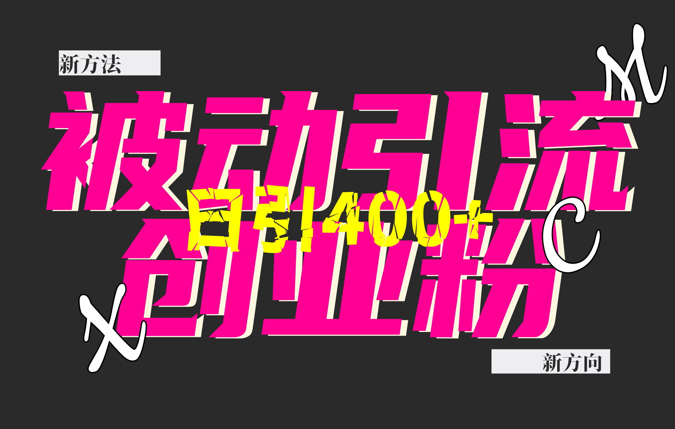 创业粉暴力引流，被动日引400+，全平台玩法，不封号，找对方法和方向，干就完了！！-易学副业