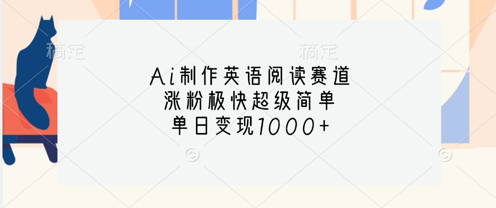 Ai制作英语阅读赛道，单日变现1000+，涨粉极快超级简单，-易学副业