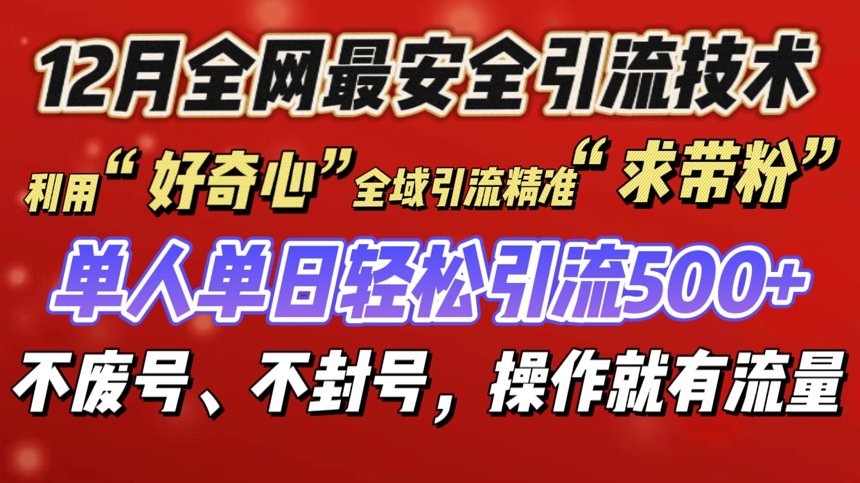 利用“好奇心”全域引流精准“求带粉”，单人单日轻松引流500+-易学副业