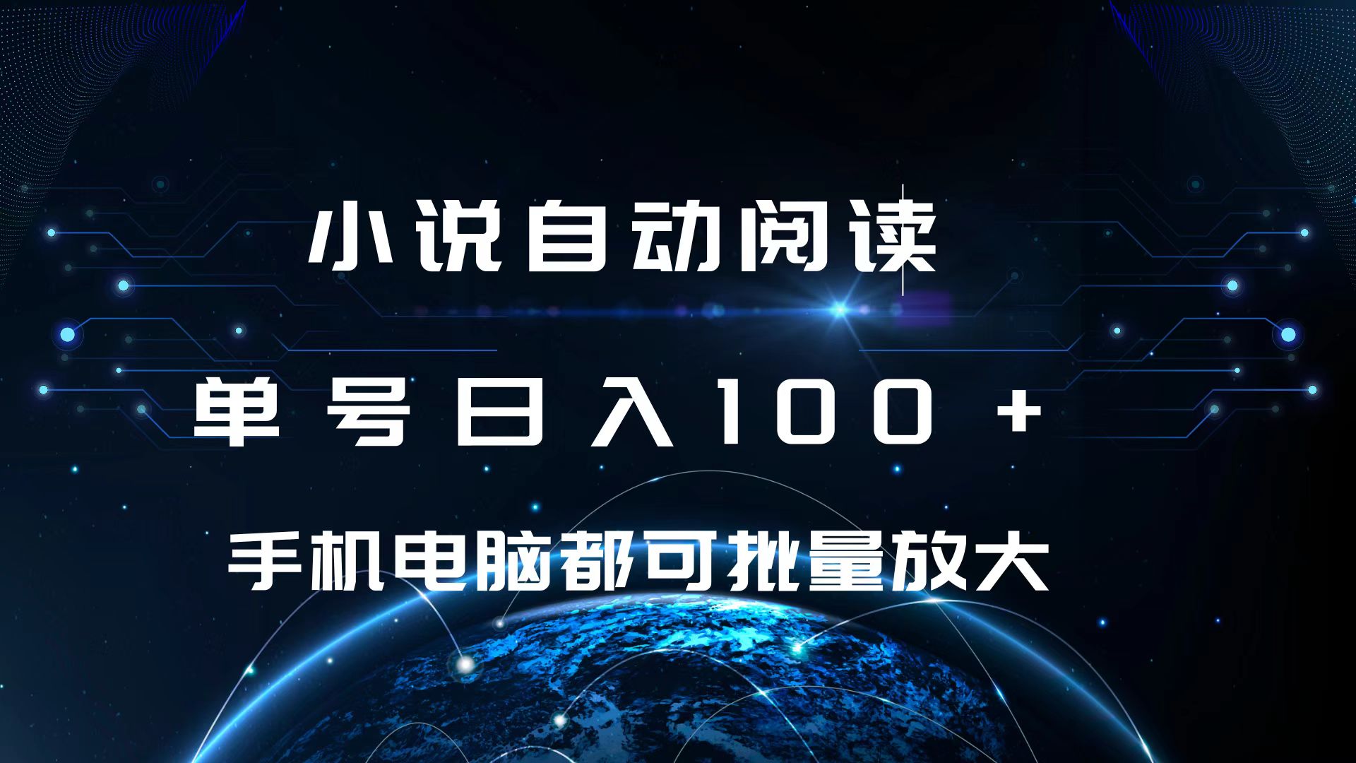 小说自动阅读 单号日入100+ 手机电脑都可 批量放大操作-易学副业