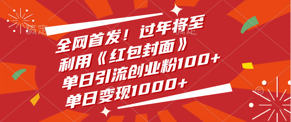 全网首发！过年将至，利用《红包封面》，单日引流创业粉100+，单日变现1000+-易学副业