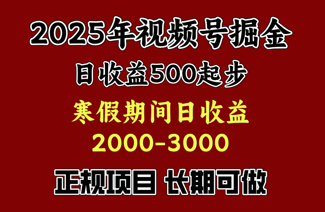 最新视频号项目,单账号日收益500起步,寒假期间日收益2000-3000左右,-易学副业
