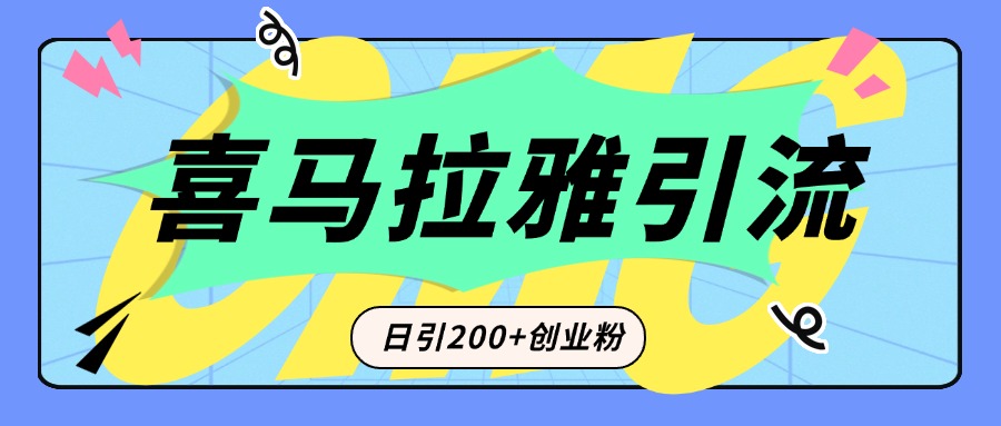 从短视频转向音频：为什么喜马拉雅成为新的创业粉引流利器？每天轻松引流200+精准创业粉-易学副业