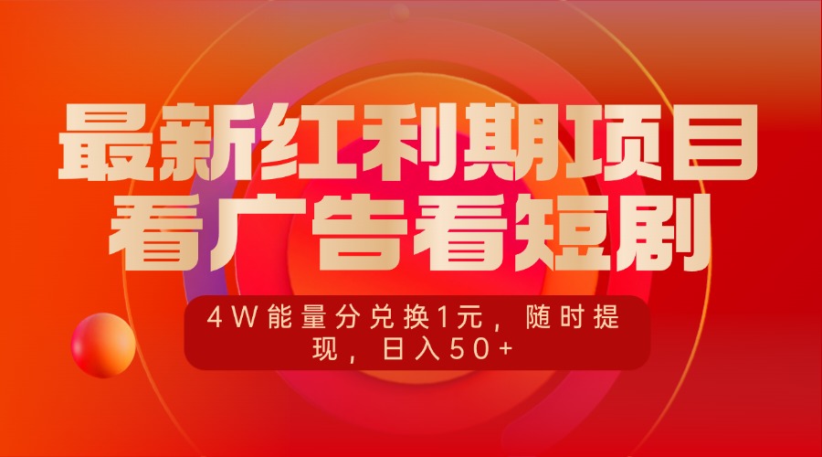 最新红利期项目，看广告看短剧，4W能量分兑换1元，随时提现，日入50+-易学副业