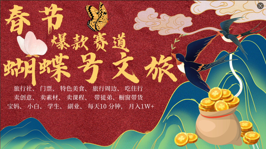AI春节搞钱4.0升级版 蝴蝶号超火爆文旅赛道  AI一键制作 批量出内容   春节做轻松躺赚 年前做起来单车变摩托   每日轻松十分钟  月赚米1W+  抓紧冲！可做视频 可卖素材 可带徒只带小白和宝妈！-易学副业