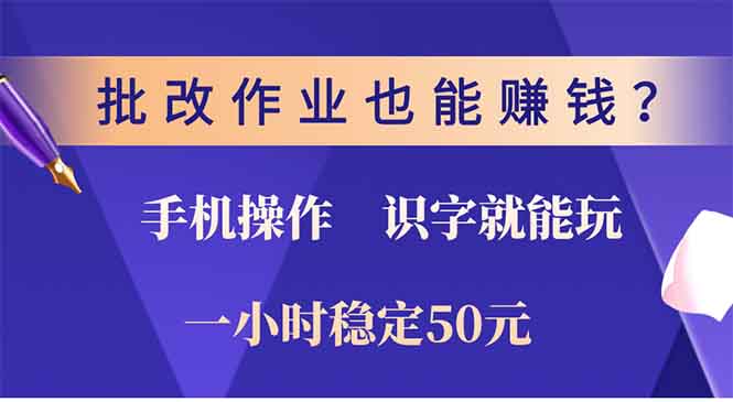 批改作业也能赚钱？0门槛手机项目，识字就能玩！一小时稳定50元！-易学副业