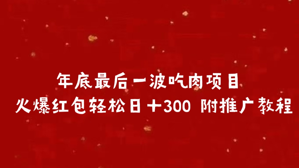 年底最后一波吃肉项目 火爆红包轻松日＋300 附推广教程-易学副业