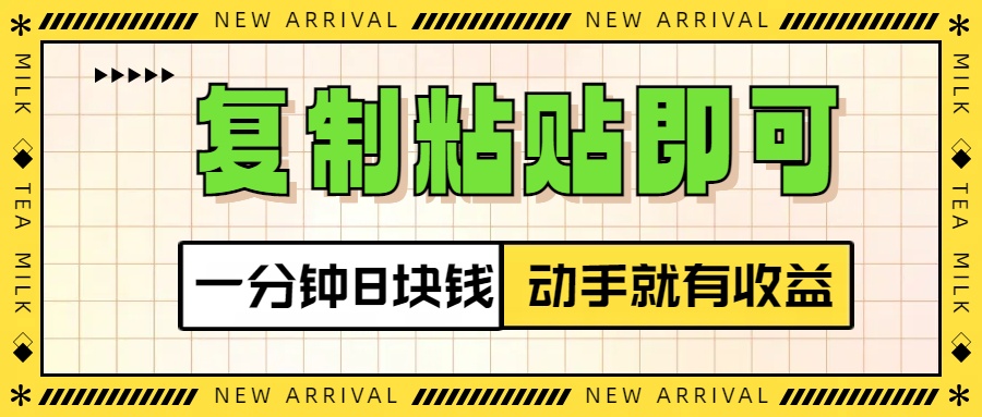 复制粘贴即可，一分钟8块钱，真正的动手就有收益！！-易学副业