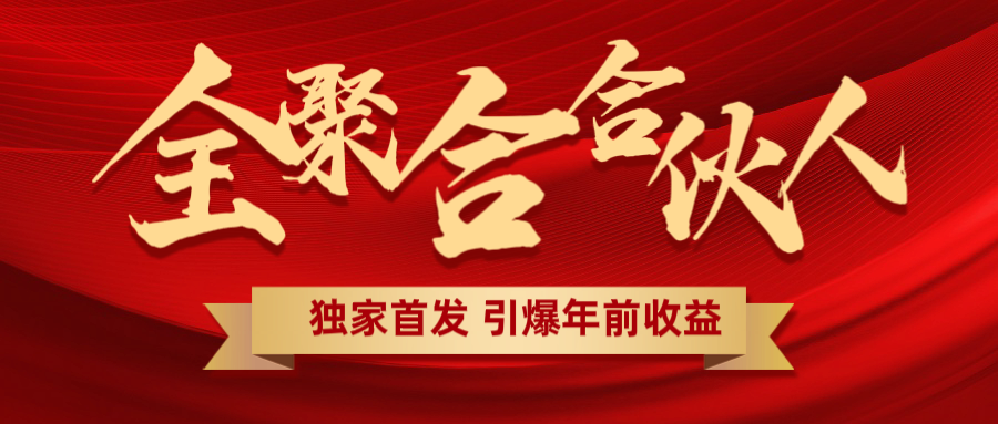 全聚合项目引爆年前收益！日入1000＋小白轻松上手，效果立竿见影，暴力吸“金”-易学副业