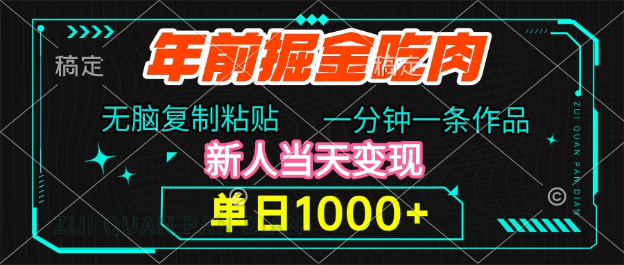 年前掘金吃肉，无脑复制粘贴，单日1000+，一分钟一条作品，新人当天变现-易学副业