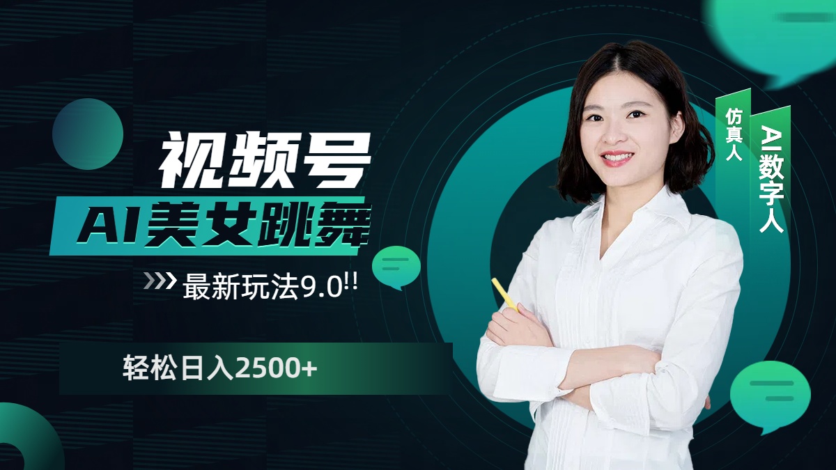 视频号AI美女跳舞，日入2500+轻松赚钱最新玩法9.0-易学副业