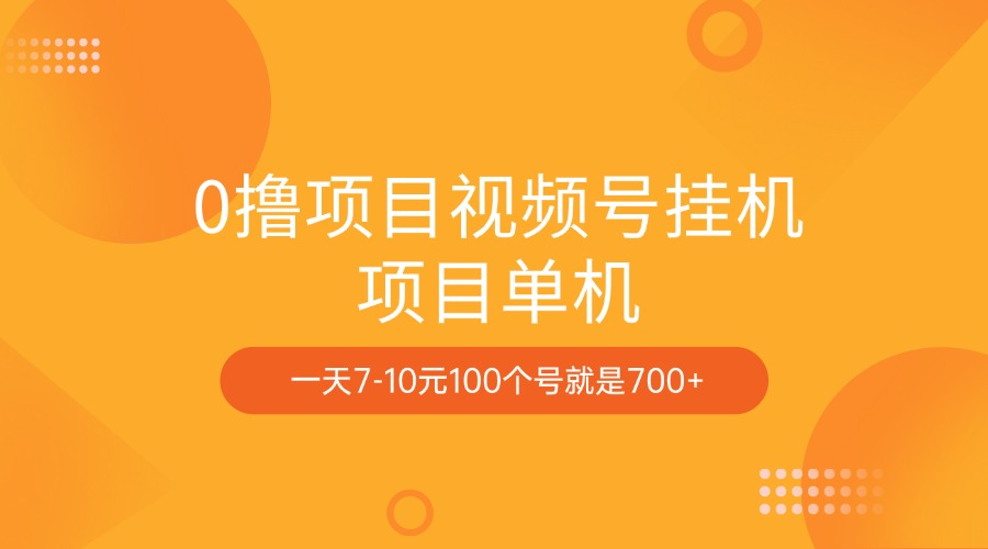 0撸项目视频号挂机项目单机一天7-10元100个号就是700+-易学副业