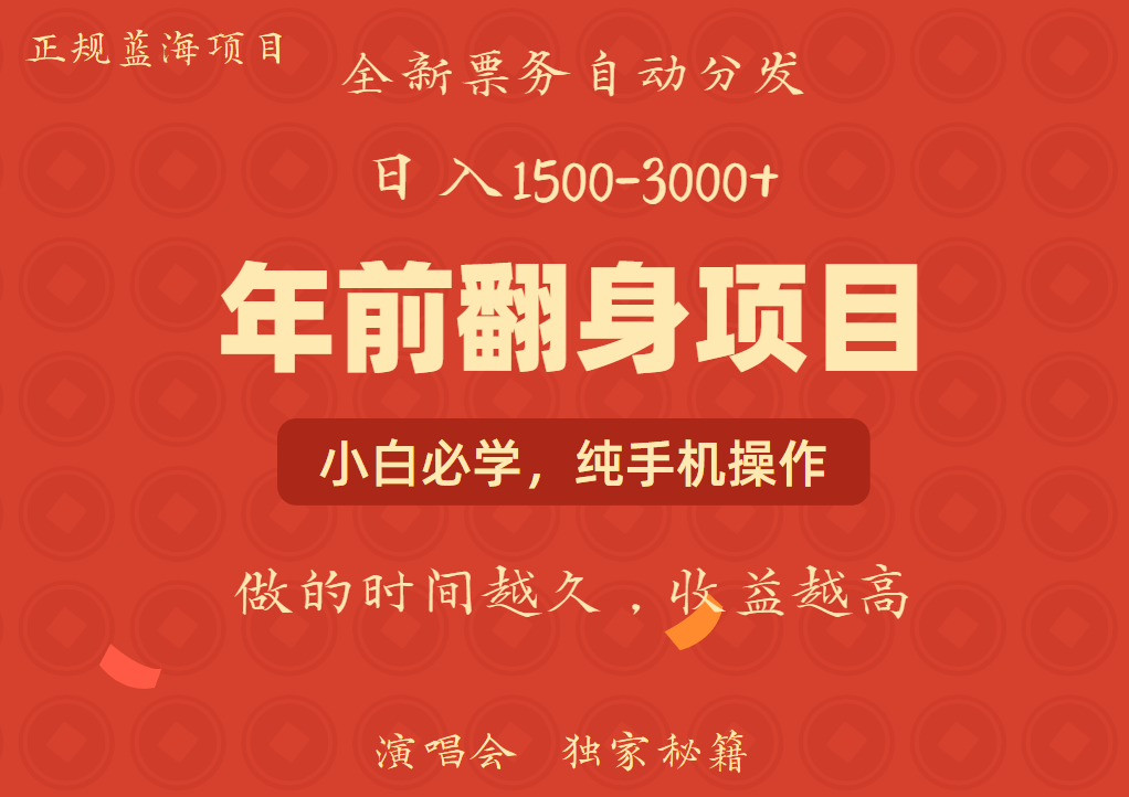 年前可以翻身的项目，日入2000+ 每单收益在300-3000之间，利润空间非常的大-易学副业