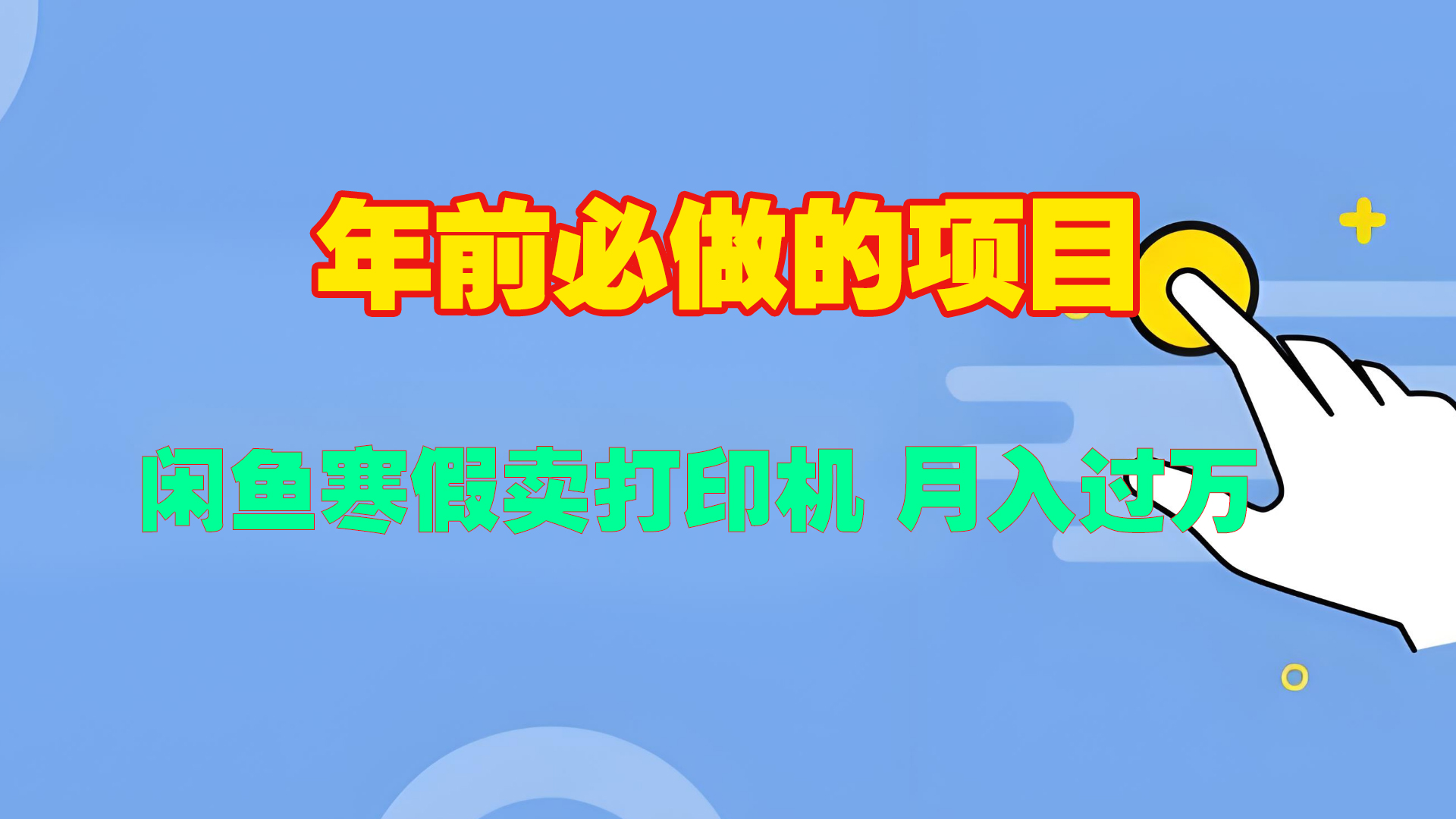 寒假闲鱼卖打印机、投影仪，一个产品产品实现月入过万-易学副业