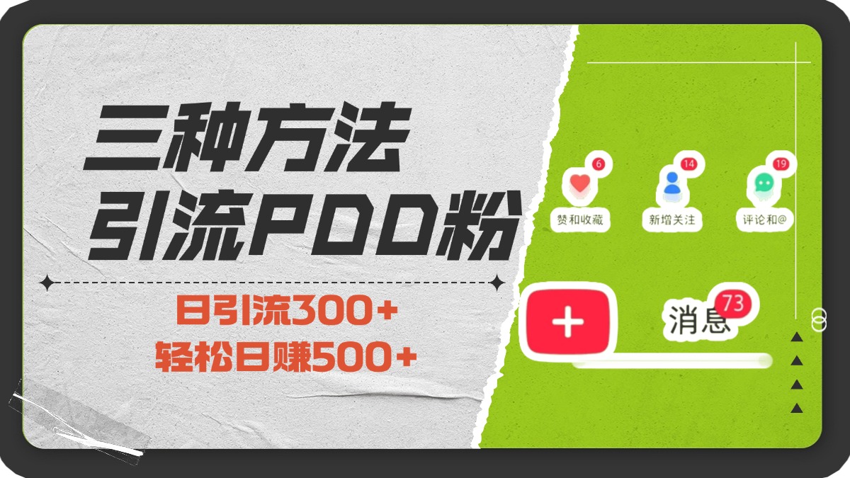 三种方法引流拼多多助力粉，小白当天开单，最快变现，最低成本，最高回报，适合0基础，当日轻松收益500+-易学副业