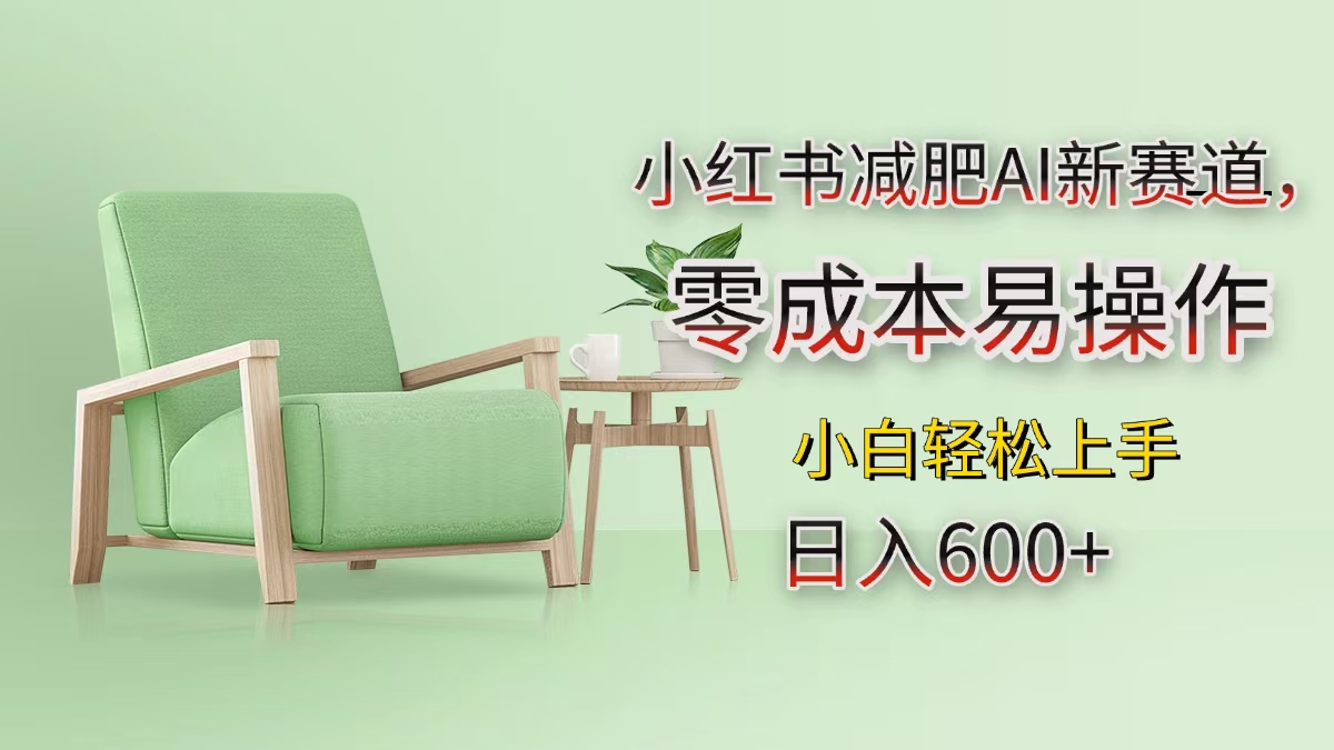小红书减肥AI新赛道，零成本易操作，小白轻松上手，日入600+-易学副业