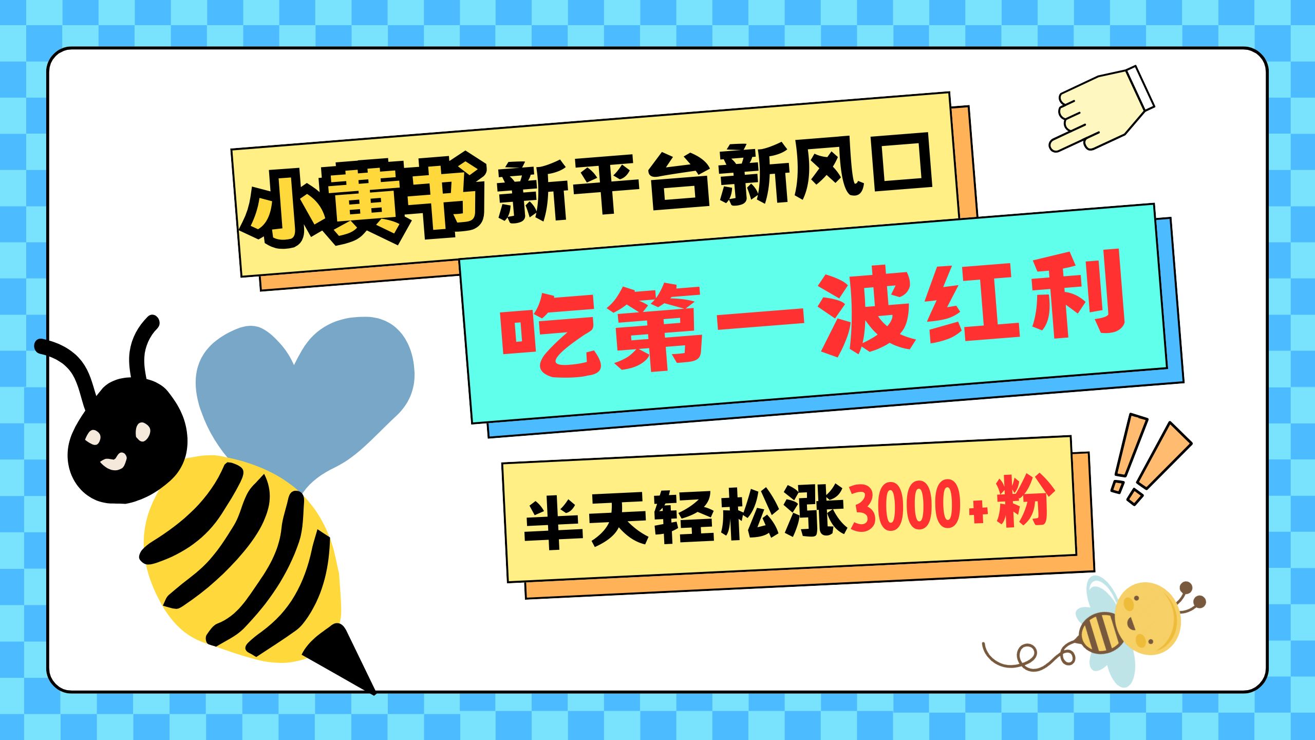 网易版小红书重磅来袭，新平台新风口，管理宽松，半天轻松涨3000粉，第一波红利等你来吃-易学副业