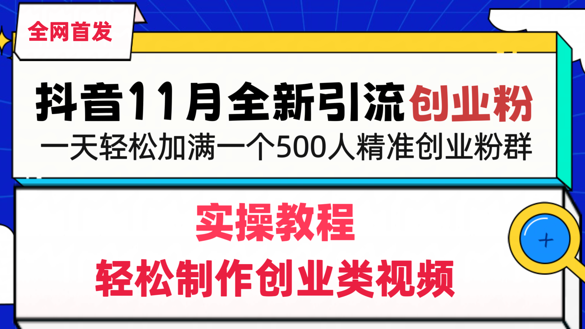 抖音全新引流创业粉，1分钟轻松制作创业类视频，一天轻松加满一个500人精准创业粉群-易学副业