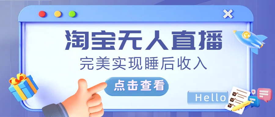 最新淘宝无人直播4.0，完美实现睡后收入，操作简单，-易学副业