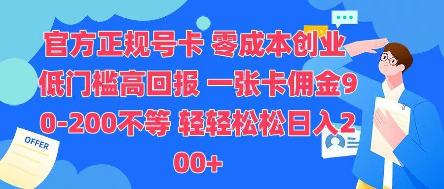 官方正规号卡 实现零成本创业 轻轻松松日入200+-易学副业