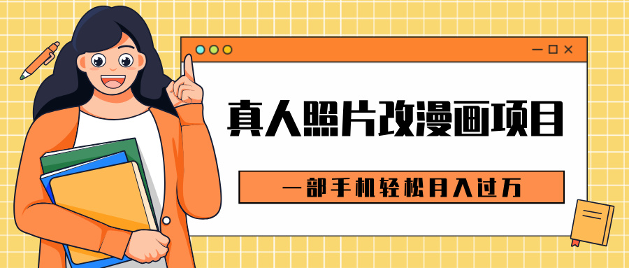 0成本虚拟资源变现，真人照片改漫画项目，一部手机轻松月入过万-易学副业
