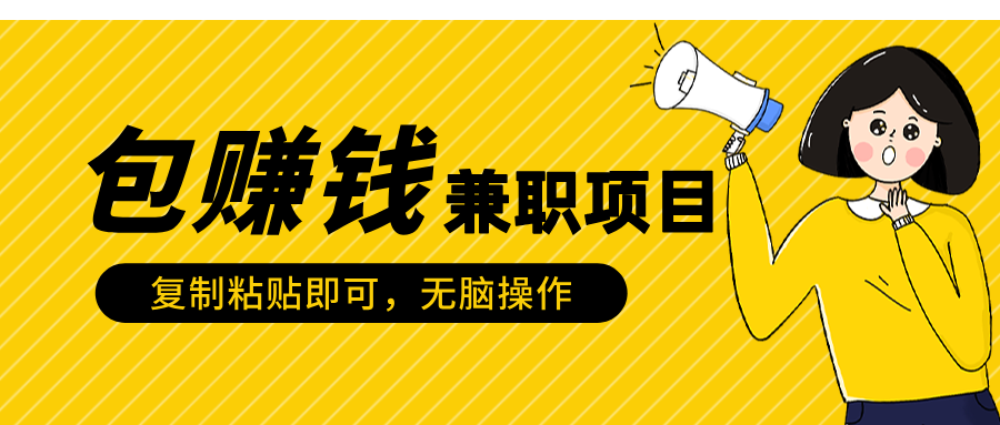 包赚钱兼职项目，只需复制粘贴-易学副业