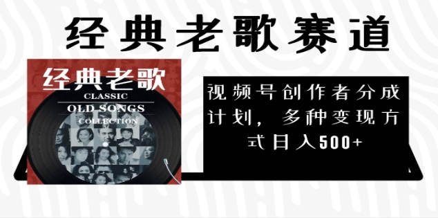2024年最新经典老歌赛道，AI纯原创作品，无需搬运素材，每天5分钟，日入500+-易学副业