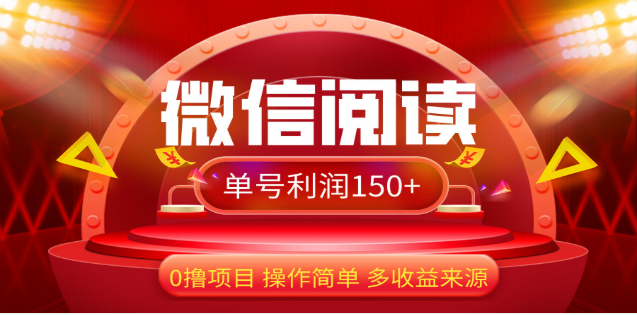 2024微信阅读最新玩法！！0撸，没有任何成本有手就行，一天利润150+-易学副业