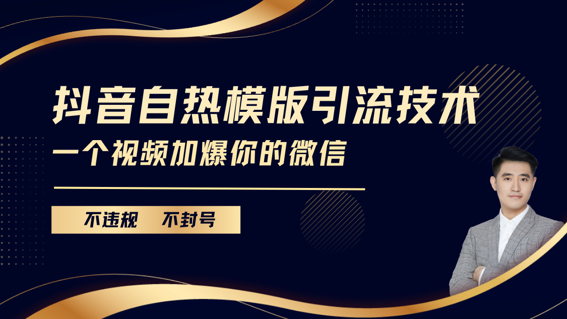 抖音最新自热模版引流技术，不违规不封号， 一个视频加爆你的微信-易学副业