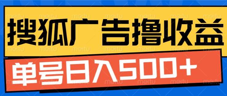 搜狐视频广告全自动撸收益，单号日入5张！！！-易学副业