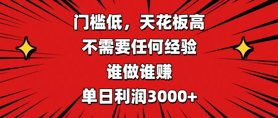 门槛低，收益高，不需要任何经验，谁做谁赚，单日利润3000+-易学副业