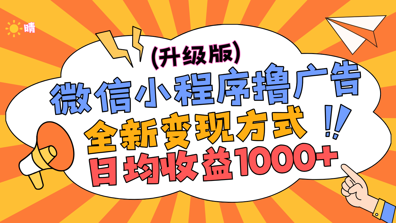 微信小程序躺赚升级版，全新变现方式，日均收益1000+-易学副业