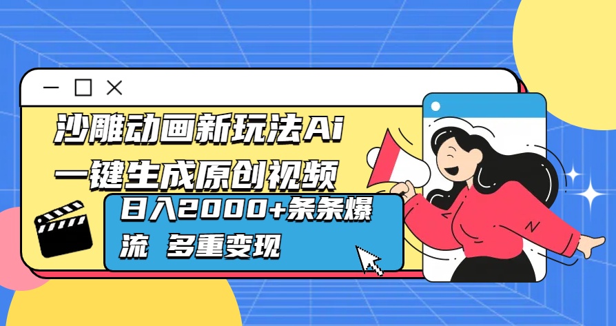 沙雕动画新玩法Ai一键生成原创视频日入2000+条条爆流 多重变现-易学副业