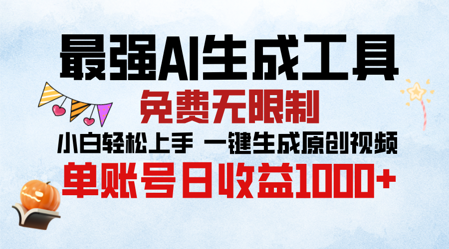 最强AI生成工具，免费无限制 小白轻松上手 单账号收益1000＋-易学副业
