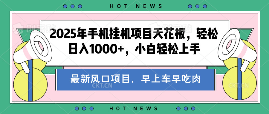 2025年手机挂机项目天花板，轻松日入1000+，副业兼职不二之选-易学副业