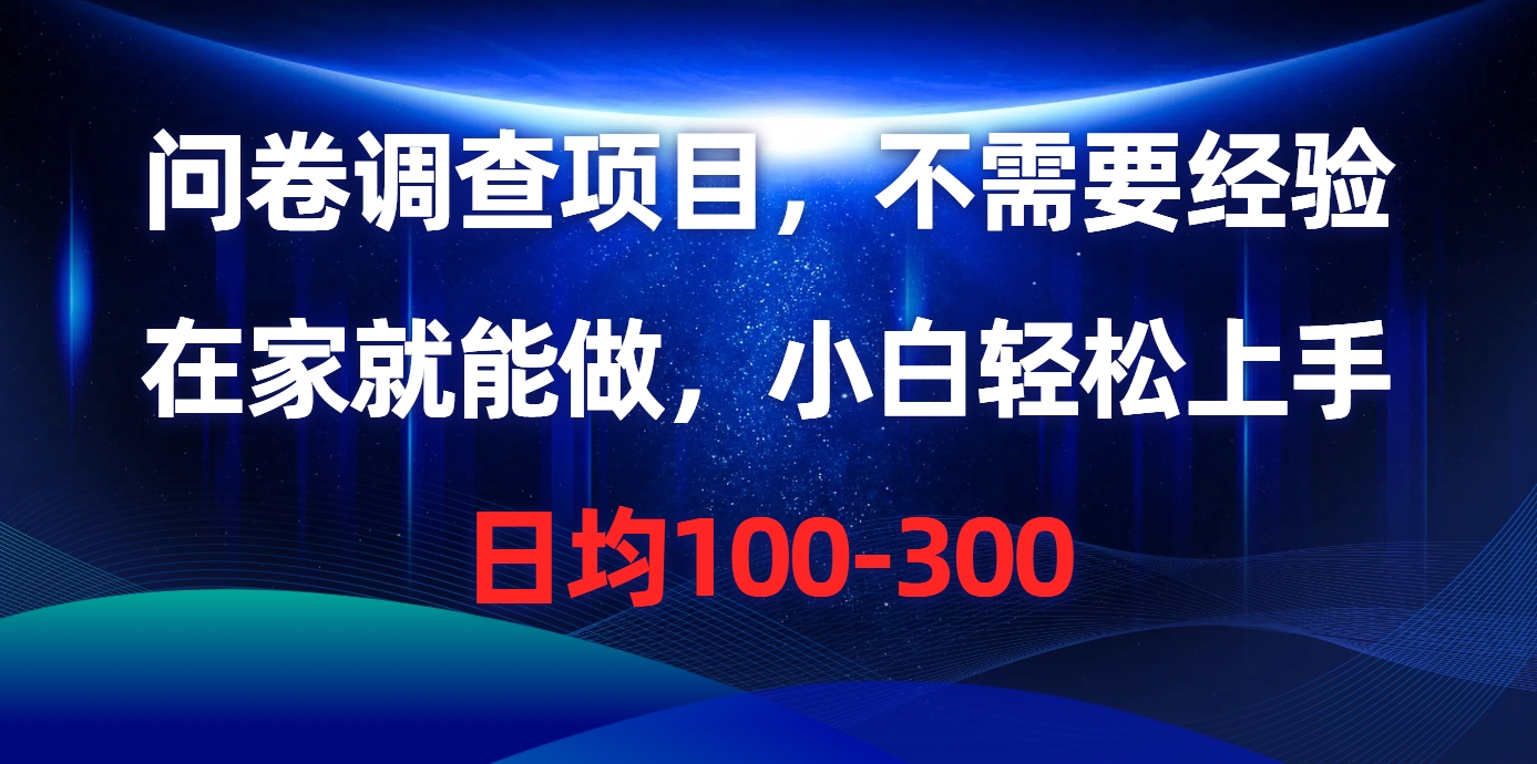 问卷调查项目，在家就能做，不需要经验，日均100-300-易学副业