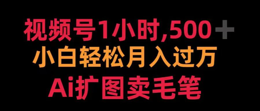 视频号每天1小时，收入500＋，Ai扩图卖毛笔-易学副业