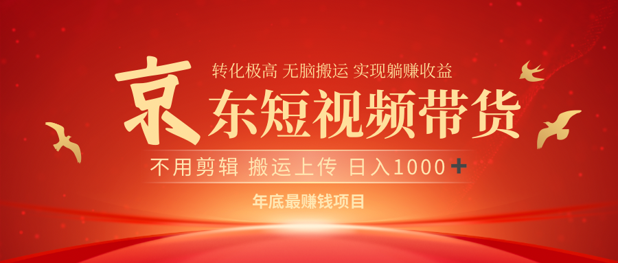 最近蓝海项目京东短视频带货-易学副业