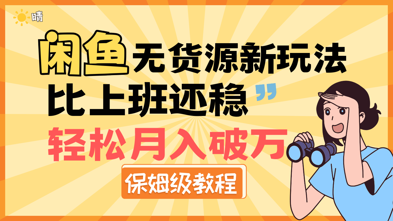 全新: 闲鱼无货源新玩法，比上班还稳，轻松月入破万（保姆级教程)-易学副业