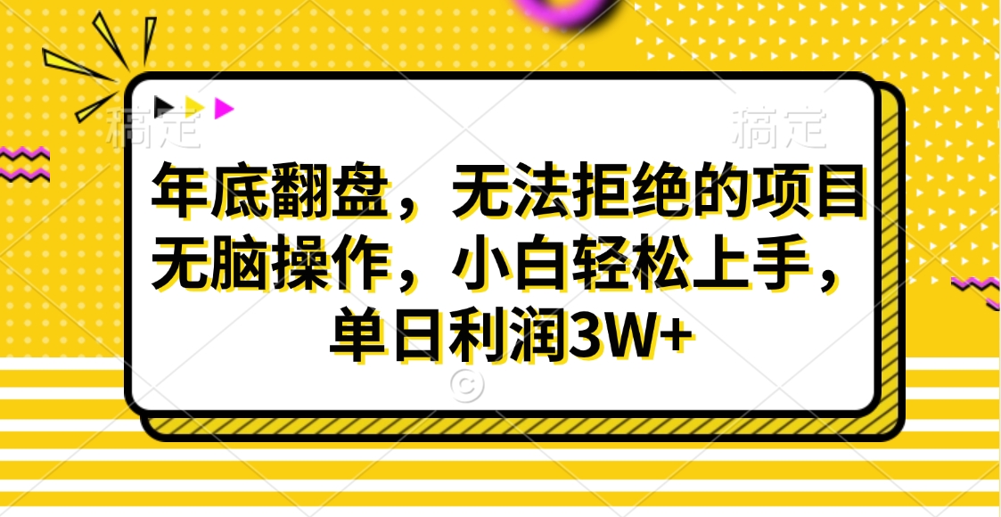 财神贴画，年底翻盘，无法拒绝的项目，无脑操作，小白轻松上手，单日利润3W+-易学副业