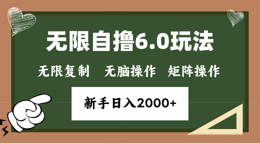 年底项目无限撸6.0新玩法，单机一小时18块，无脑批量操作日入2000+-易学副业