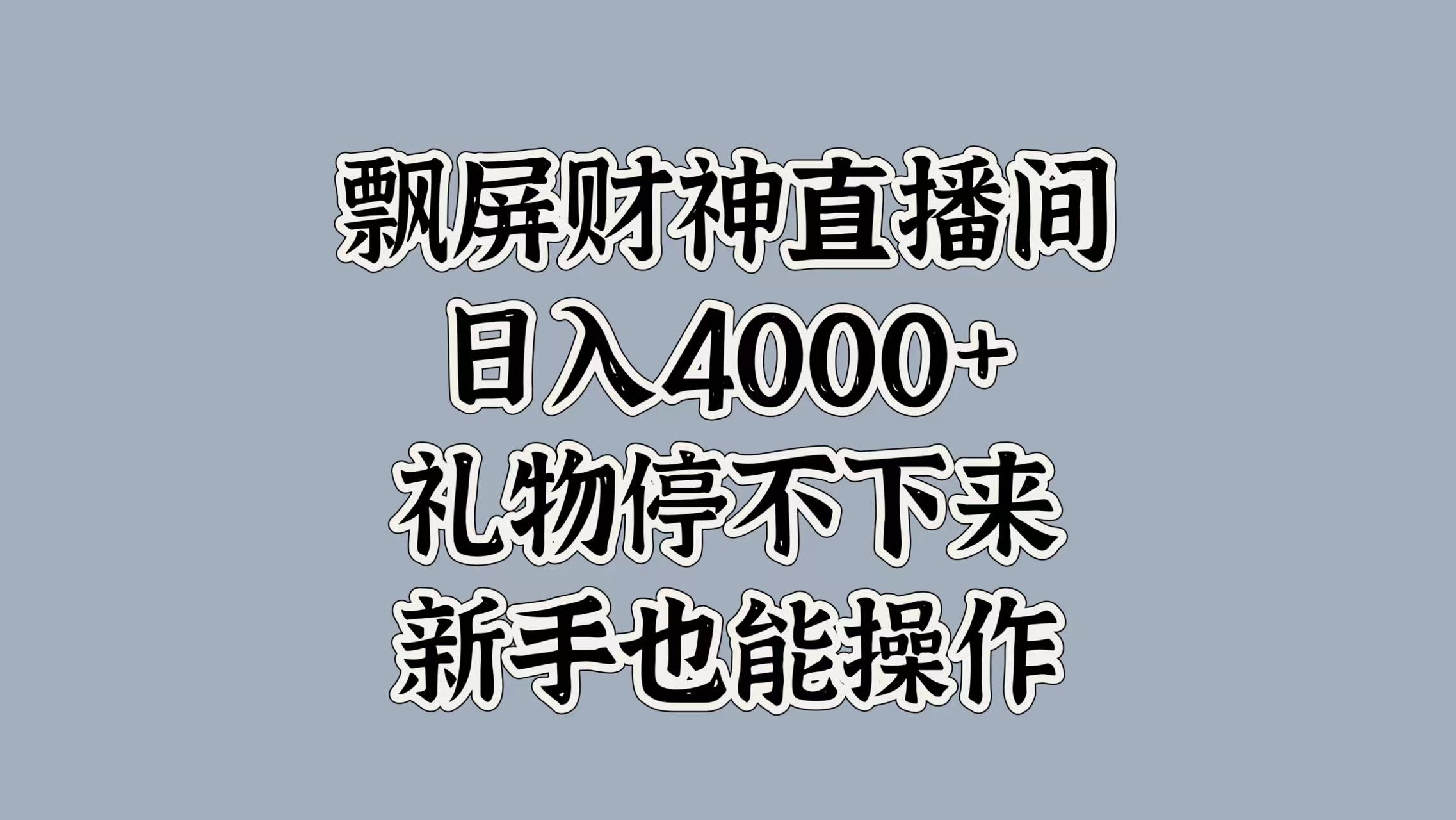 最新飘屏财神直播间，日入4000+，礼物停不下来，新手也能操作-易学副业