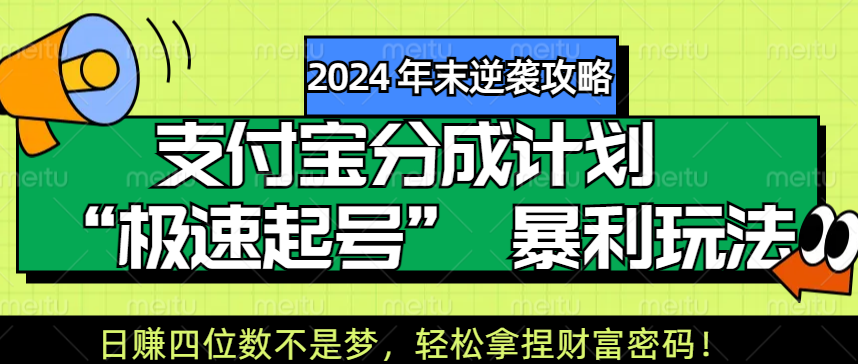 【2024 年末逆袭攻略】支付宝分成计划 “极速起号” 暴利玩法，日赚四位数不是梦，轻松拿捏财富密码！-易学副业